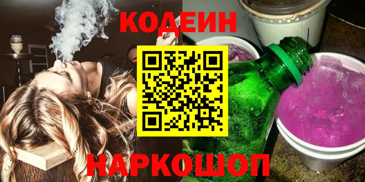 Великие Луки  Кодеин Purple Drank  Кодеиновый сироп Lean напиток Lean (лин)  Вход с VPN 